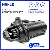 Стартер MAHLE MS731 AZF4554 для КамАЗ, ЛиАЗ, нефаз, аналоги СТ14210, 2502370831 (IMS301775)