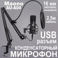 Микрофонный комплект MAONO, модель AU-A04