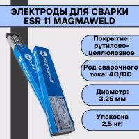 Электроды для сварки ESR 11 ф 3,25 мм (2,5 кг) Magmaweld