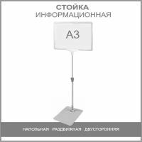 Стойка информационная напольная раздвижная (телескопическая), А3 белый