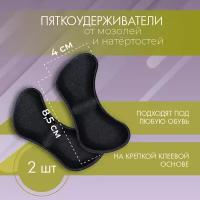 Пяткоудерживатель для обуви 2 шт, запяточники от натирания мозолей, мягкий задник накладка, поддерживающий вкладыш