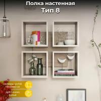 Полка настенная, книжная полка, тип 8 белая бежевая