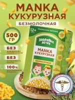 Каша безмолочная манная кукурузная, манка кукурузная с 6 месяцев, 500г по 3 шт кашки ТМ Здоровые детки