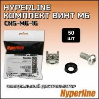Комплект винт Hyperline CNS-M6-16-50 M6, квадратная гайка, шайба (16 мм) (50 шт.)