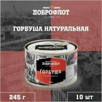 Горбуша натуральная, тихоокеанская, ГОСТ, Доброфлот, 10 шт. по 245 г