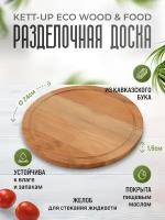 Разделочная доска KETT-UP ECO WOOD & FOOD Ø 24см круглая с деревянная