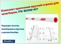 Комплект крепления круглой стрелы для шлагбаума, FIX-BOOM-KIT (DoorHan)