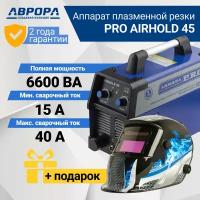 Инвертор для плазменной резки Aurora AIRHOLD 45 (7426928) + подарок маска