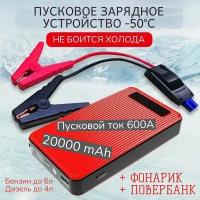 Пусковое зарядное устройство High POWER, для легковых автомобилей, Jump Starter / Портативное ПЗУ с LED фонарем и портативной зарядкой на 20000 мАч