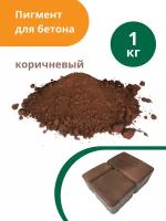 Пигмент для бетона Коричневый Brown 686, 1 кг