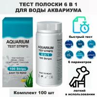 Тест полоски для воды аквариума 100 Штук! 6 в 1 CL2, NO2, NO3, KH, PH, GH