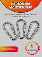 Карабин монтажный стальной с замком размер №5 3-шт