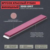 Красный Рубин / керамический брусок для заточки 3000 грит / 150 х 20 мм Apex / для тонкой доводки