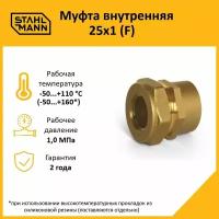 Муфта Stahlmann (F) 25х1 EF