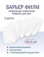 Повязка послеоперационная на плёнке Барьер Филм 10x12 см. Набор из 5 штук