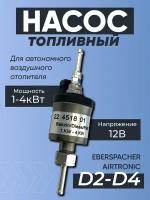 Топливный насос для автономного отопителя 12 Вольт EBERSPACHER, KINGMOON, Автотепло (разборный)