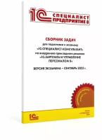 Сборник задач 1С: Специалист-консультант 1С: ЗУП 8, сентябрь 2023