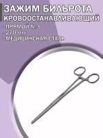 Зажим медицинский кровоостанавливающий Бильрота прямой №3 270мм/ Зажим хирургический/ Медицинский инструмент