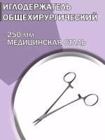 Иглодержатель медицинский общехирургический 250 мм/ Иглодержатель хирургический/ Медицинский инструмент