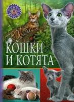 ПопулярнаяДетскаяЭнциклопедия Кошки и котята, (Владис, 2018)
