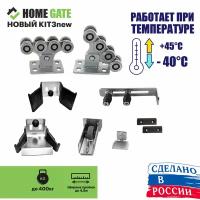 Комплект роликов для откатных ворот Home Gate KIT3NEW