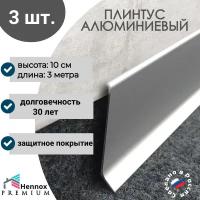 Плинтус напольный, алюминиевый HENNOX