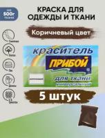 Краситель Прибой 5 штук*10гр, для ткани и одежды, цвет коричневый