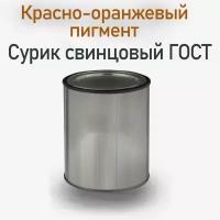 Сурик свинцовый М-3 ГОСТ порошок 1кг