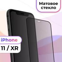 Матовое защитное стекло на телефон Apple iPhone 11 и XR / Противоударное бронестекло с олеофобным покрытием для смартфона Эпл Айфон 11 и ХР