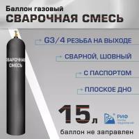 Баллон Сварочная смесь 15л РИФ