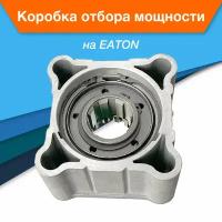 Коробка отбора мощности KOM EATON FS4106, FSO4106, FS5206, FSO5206, FS6106 CTM043AC1T (TF7001SP)