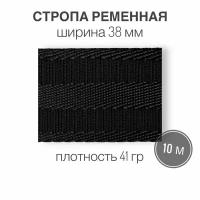 Стропа текстильная ременная лента, ширина 38 мм, черный с полоской, длина 10 м (плотность 41 гр/м2)