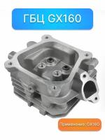 Головка блока цилиндров ГБЦ двигатель honda GX 160, Запчасти 12210-ZH8-415 12210ZH8415, комплектующие для ремонта Газонокосилка бензиновая ремкомплект