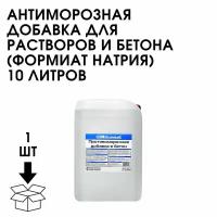 Антиморозная добавка для растворов И бетона (формиат натрия) 10 Л (1/60)