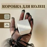 Коробочка для колец, шкатулка для украшений, футляр для ювелирных изделий, квадратная малая белая