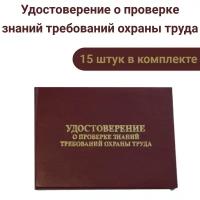 Удостоверение о проверке знаний требований охраны труда (15 шт)