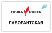 Табличка на кабинет точка роста Лаборантская 250х150мм ПВх 3мм + УФ печать