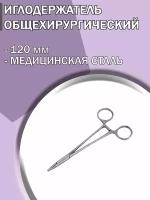 Иглодержатель медицинский общехирургический 120мм Ворсма/ Иглодержатель хирургический/Медицинский инструмент