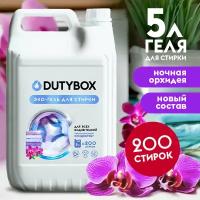 Гель для стирки белья Dutybox гипоаллергенный 0+ универсальный 5л