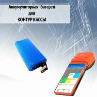 Аккумулятор для Контур кассы / MSPOS -K-E-F / Е - Ф