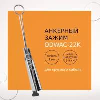 ODWAC-22К Анкерный зажим для круглых кабелей связи