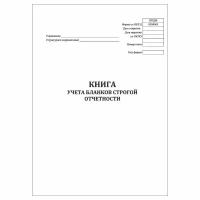 (1 шт.), Книга учета бланков строгой отчетности (форма №0504045) (10 лист, полист. нумерация)