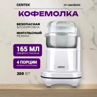 Кофемолка CENTEK CT-1365 White, 250 Вт, 165 мл, безопасная блокировка, стальная чаша, прозрачная крышка