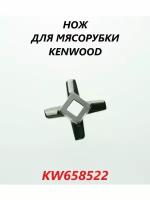 Нож для мясорубки Kenwood/KW658522