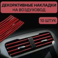 Декоративные накладки для воздуховода салона автомобиля, молдинг, 10 штук, красный цвет