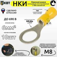 Наконечник кольцевой НКИ 6,0-8 КВТ (комплект 10шт)