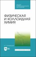 Физическая и коллоидная химия. Учебник | Нигматуллин Наил Гиззатович