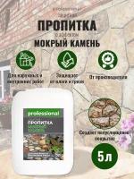 Пропитка водоотталкивающая для камня, для кирпича PROFESSIONAL с эффектом 