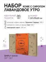 Подарочный набор кофе в зернах «Лавандовое утро»