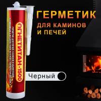 Герметик ОГНЕТИТАН-1500 высокотемпературный огнеупорный для печей и каминов 0.6кг
